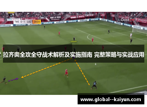 拉齐奥全攻全守战术解析及实施指南 完整策略与实战应用