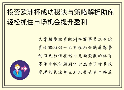 投资欧洲杯成功秘诀与策略解析助你轻松抓住市场机会提升盈利