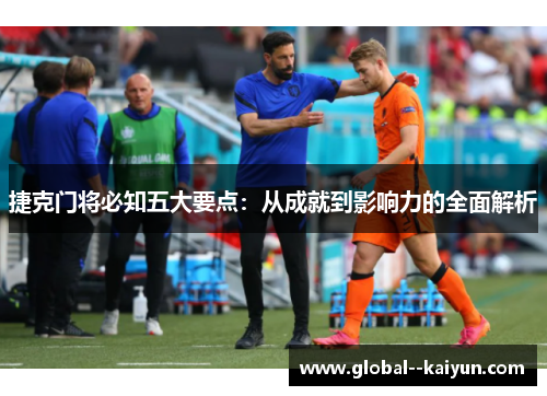 捷克门将必知五大要点:从成就到影响力的全面解析 捷克门将必知五大要点:从成就到影响力的全面解析