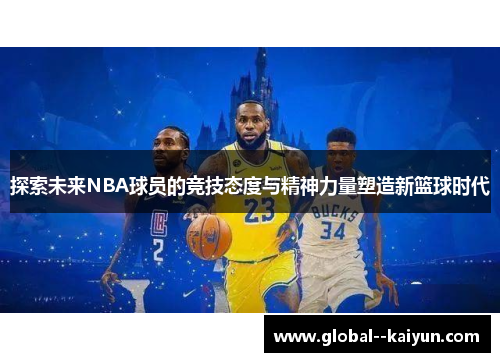 探索未来NBA球员的竞技态度与精神力量塑造新篮球时代