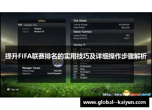 提升FIFA联赛排名的实用技巧及详细操作步骤解析 提升FIFA联赛排名的实用技巧及详细操作步骤解析