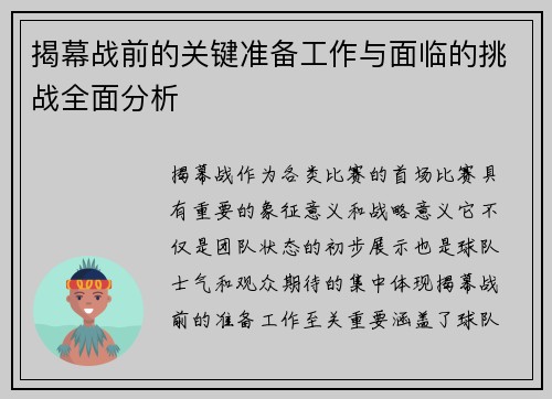 揭幕战前的关键准备工作与面临的挑战全面分析