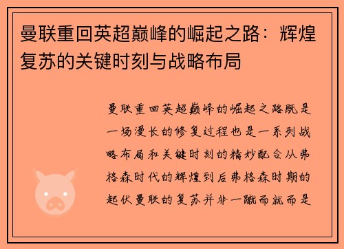 曼联重回英超巅峰的崛起之路:辉煌复苏的关键时刻与战略布局 曼联重回英超巅峰的崛起之路:辉煌复苏的关键时刻与战略布局