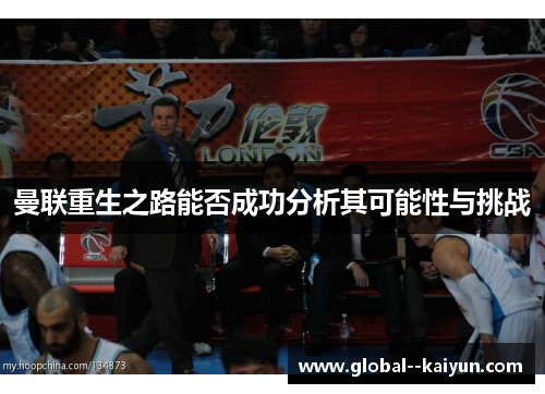 曼联重生之路能否成功分析其可能性与挑战