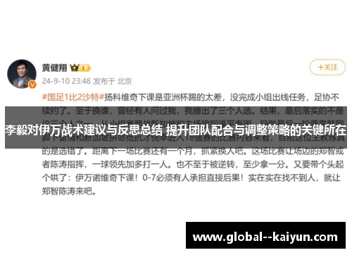 李毅对伊万战术建议与反思总结 提升团队配合与调整策略的关键所在 李毅对伊万战术建议与反思总结 提升团队配合与调整策略的关键所在