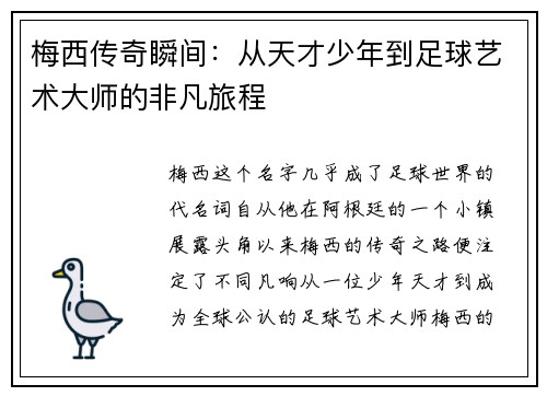 梅西传奇瞬间：从天才少年到足球艺术大师的非凡旅程