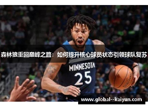 森林狼重回巅峰之路：如何提升核心球员状态引领球队复苏