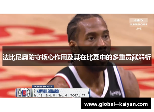 法比尼奥防守核心作用及其在比赛中的多重贡献解析