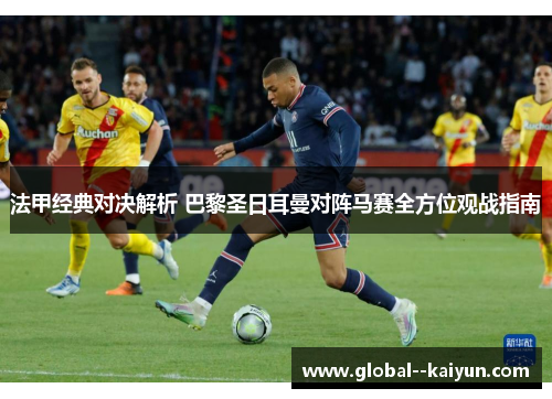 法甲经典对决解析 巴黎圣日耳曼对阵马赛全方位观战指南