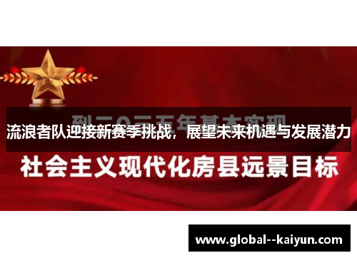 流浪者队迎接新赛季挑战,展望未来机遇与发展潜力 流浪者队迎接新赛季挑战,展望未来机遇与发展潜力