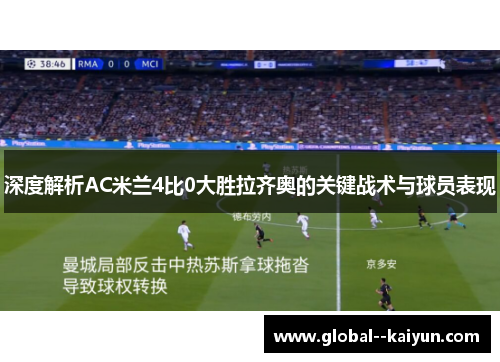 深度解析AC米兰4比0大胜拉齐奥的关键战术与球员表现