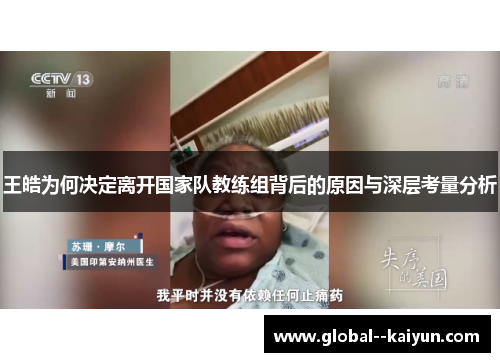 王皓为何决定离开国家队教练组背后的原因与深层考量分析