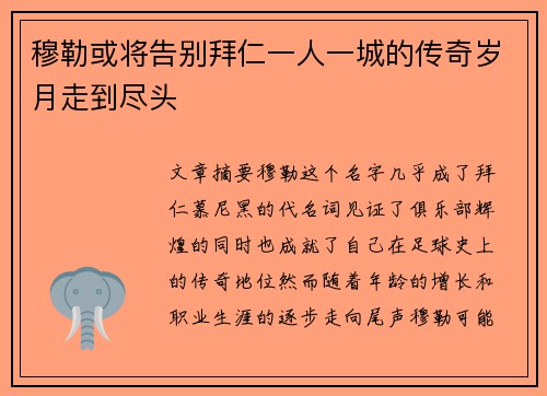穆勒或将告别拜仁一人一城的传奇岁月走到尽头