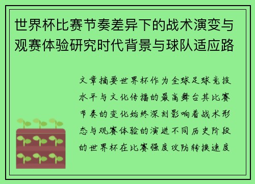 世界杯比赛节奏差异下的战术演变与观赛体验研究时代背景与球队适应路径
