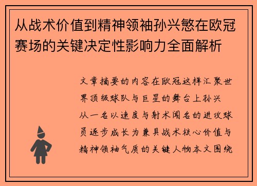 从战术价值到精神领袖孙兴慜在欧冠赛场的关键决定性影响力全面解析