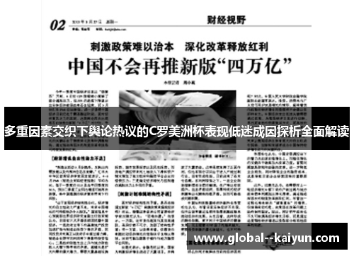 多重因素交织下舆论热议的C罗美洲杯表现低迷成因探析全面解读