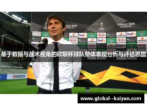 基于数据与战术视角的欧联杯球队整体表现分析与评估思路