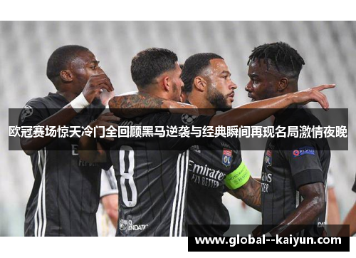欧冠赛场惊天冷门全回顾黑马逆袭与经典瞬间再现名局激情夜晚