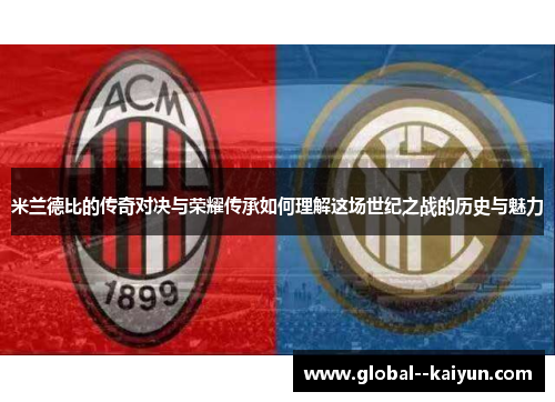 米兰德比的传奇对决与荣耀传承如何理解这场世纪之战的历史与魅力
