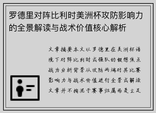 罗德里对阵比利时美洲杯攻防影响力的全景解读与战术价值核心解析