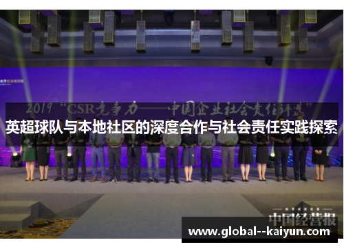英超球队与本地社区的深度合作与社会责任实践探索