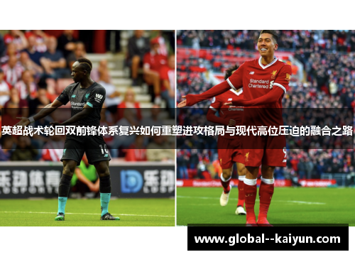 英超战术轮回双前锋体系复兴如何重塑进攻格局与现代高位压迫的融合之路