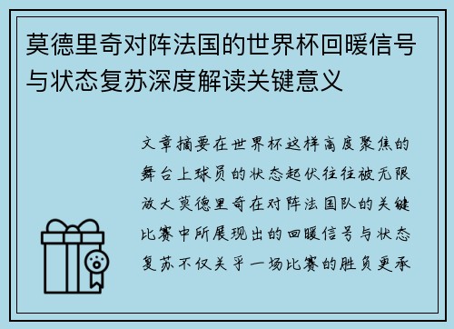 莫德里奇对阵法国的世界杯回暖信号与状态复苏深度解读关键意义