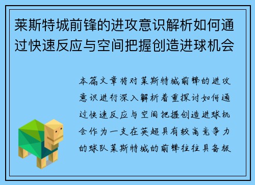 莱斯特城前锋的进攻意识解析如何通过快速反应与空间把握创造进球机会