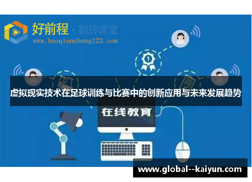 虚拟现实技术在足球训练与比赛中的创新应用与未来发展趋势