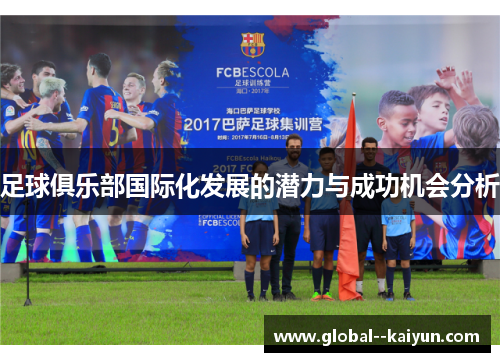 足球俱乐部国际化发展的潜力与成功机会分析