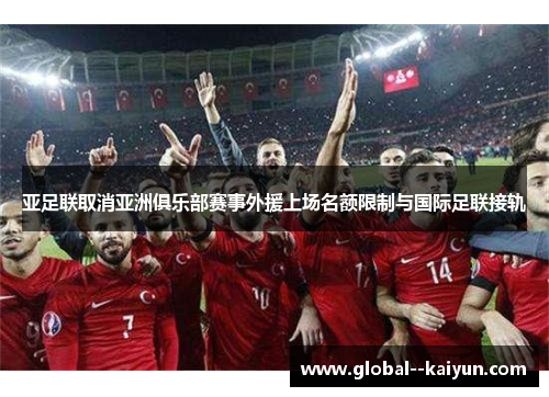亚足联取消亚洲俱乐部赛事外援上场名额限制与国际足联接轨