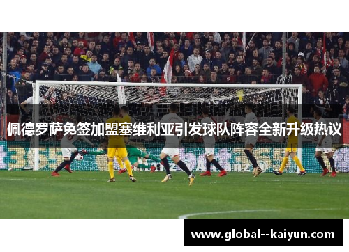 佩德罗萨免签加盟塞维利亚引发球队阵容全新升级热议