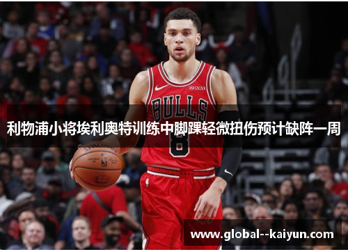 利物浦小将埃利奥特训练中脚踝轻微扭伤预计缺阵一周