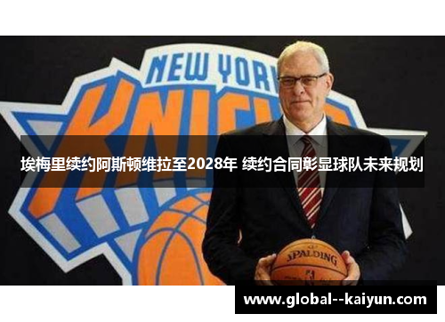 埃梅里续约阿斯顿维拉至2028年 续约合同彰显球队未来规划