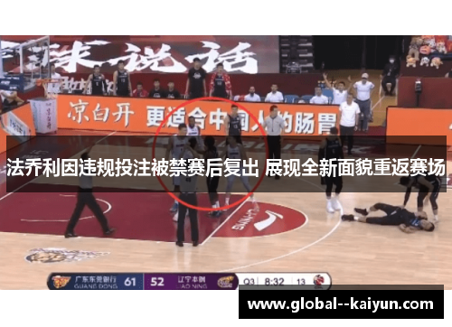 法乔利因违规投注被禁赛后复出 展现全新面貌重返赛场