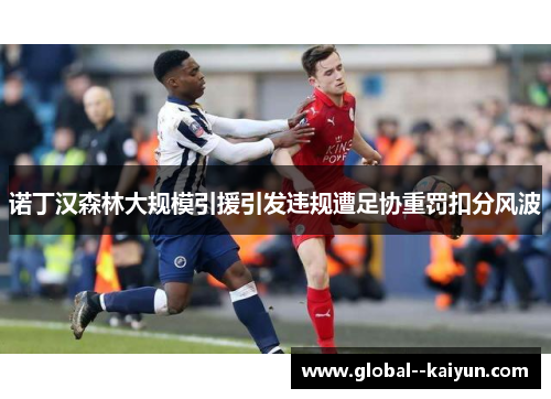 诺丁汉森林大规模引援引发违规遭足协重罚扣分风波 诺丁汉森林大规模引援引发违规遭足协重罚扣分风波