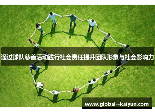 通过球队慈善活动践行社会责任提升团队形象与社会影响力