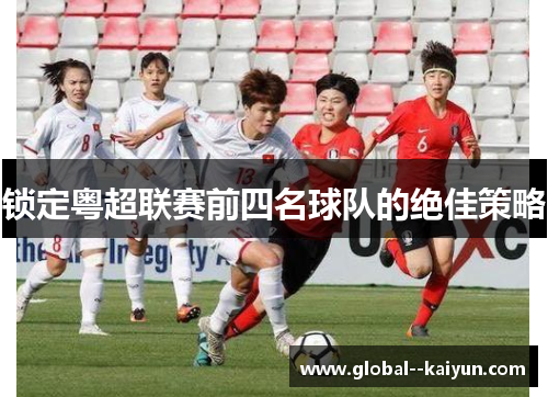 锁定粤超联赛前四名球队的绝佳策略