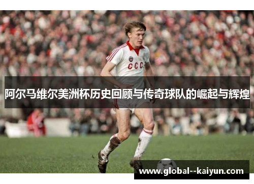 阿尔马维尔美洲杯历史回顾与传奇球队的崛起与辉煌