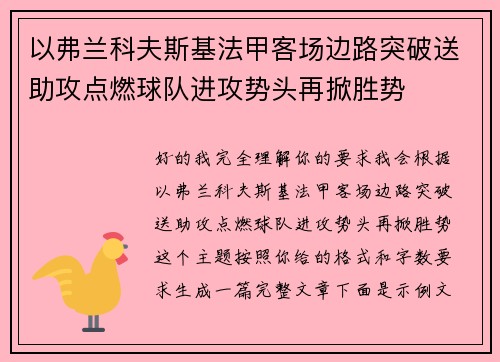 以弗兰科夫斯基法甲客场边路突破送助攻点燃球队进攻势头再掀胜势