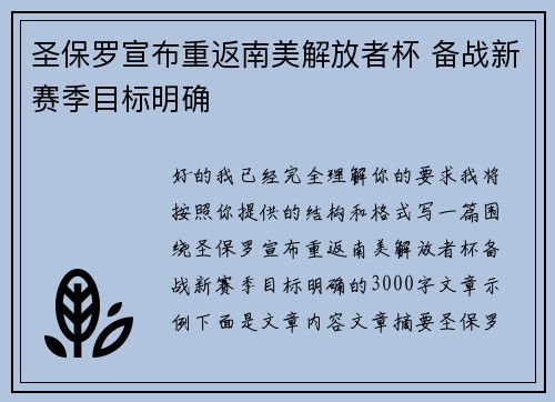 圣保罗宣布重返南美解放者杯 备战新赛季目标明确
