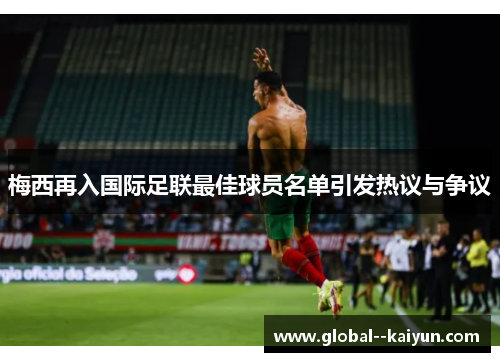 梅西再入国际足联最佳球员名单引发热议与争议