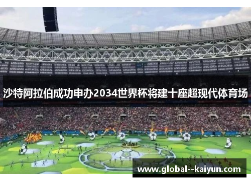 沙特阿拉伯成功申办2034世界杯将建十座超现代体育场