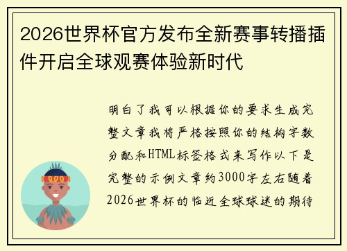 2026世界杯官方发布全新赛事转播插件开启全球观赛体验新时代