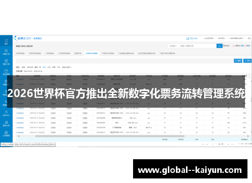 2026世界杯官方推出全新数字化票务流转管理系统