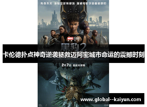 卡伦德扑点神奇逆袭拯救迈阿密城市命运的震撼时刻