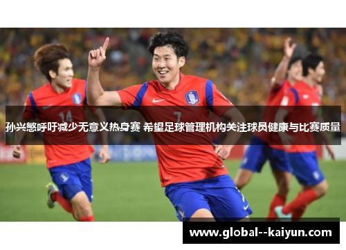孙兴慜呼吁减少无意义热身赛 希望足球管理机构关注球员健康与比赛质量