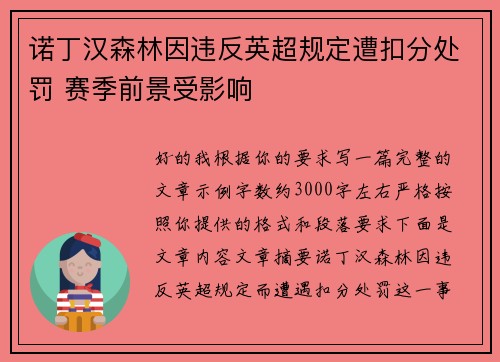 诺丁汉森林因违反英超规定遭扣分处罚 赛季前景受影响