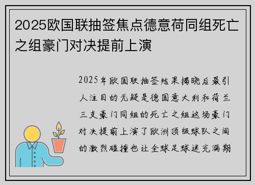 2025欧国联抽签焦点德意荷同组死亡之组豪门对决提前上演