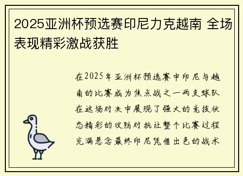 2025亚洲杯预选赛印尼力克越南 全场表现精彩激战获胜